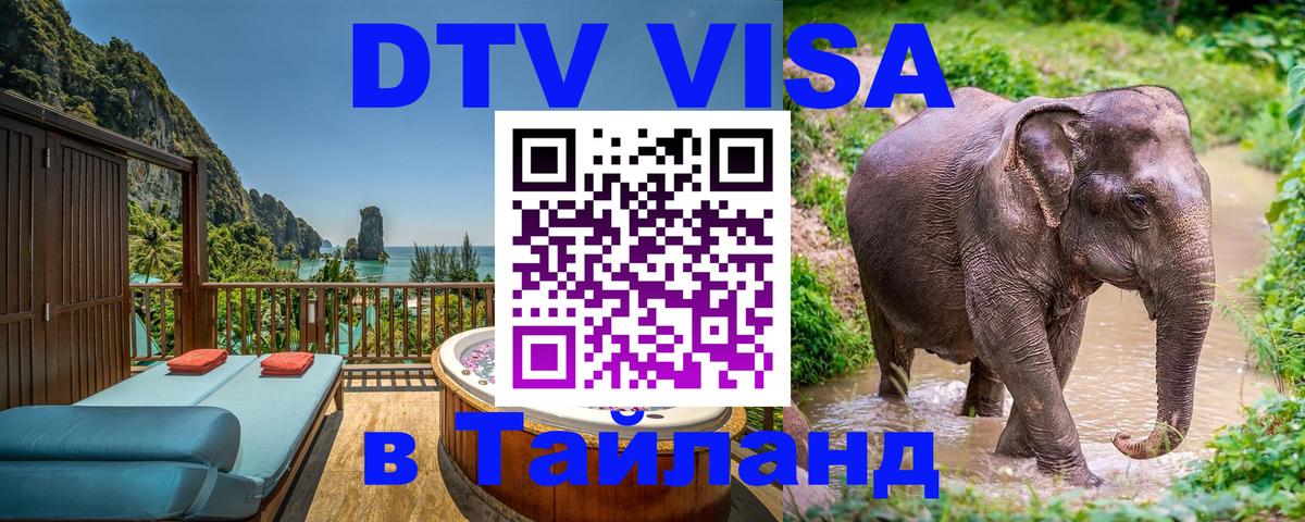 Visa ДТВ Тайланд помощь 