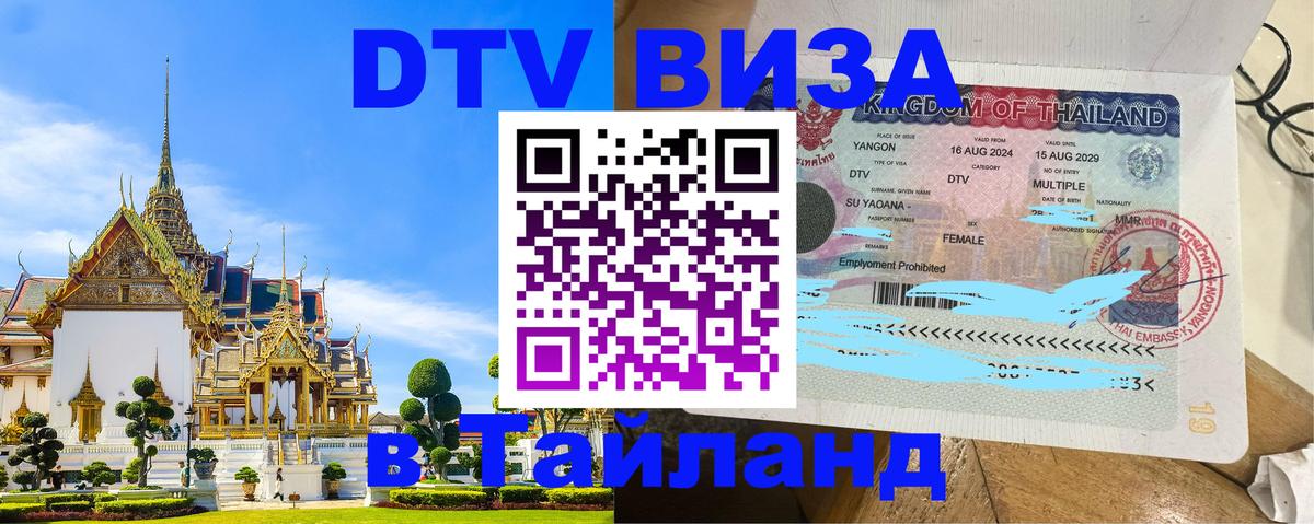 DTV Виза в Тайланд для россиян 
